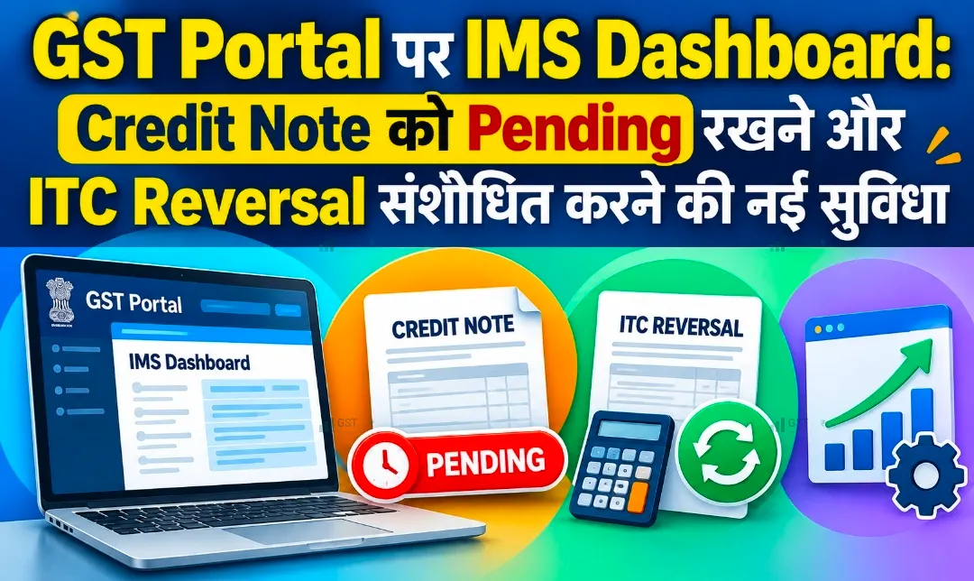 GST Portal पर IMS Dashboard: Credit Note को Pending रखने और ITC Reversal संशोधित करने की नई सुविधा