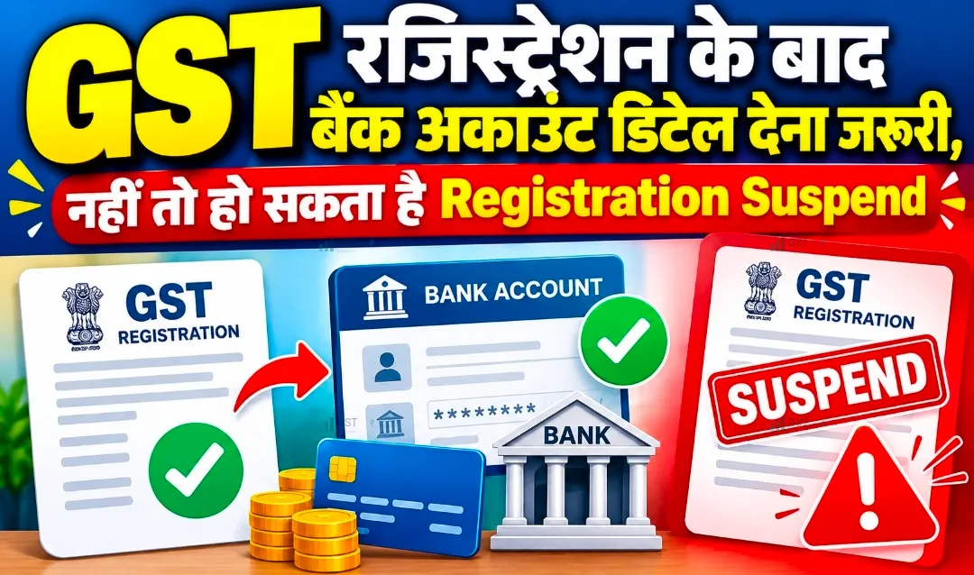  GST रजिस्ट्रेशन के बाद बैंक अकाउंट डिटेल देना जरूरी, नहीं तो हो सकता है Registration Suspend